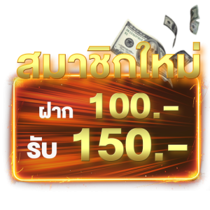 ฝาก100-150