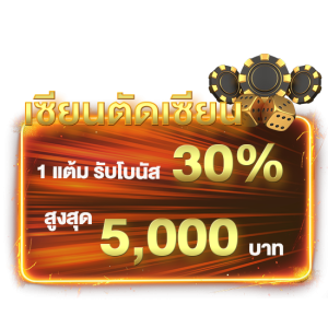 รับโบนัส30.%